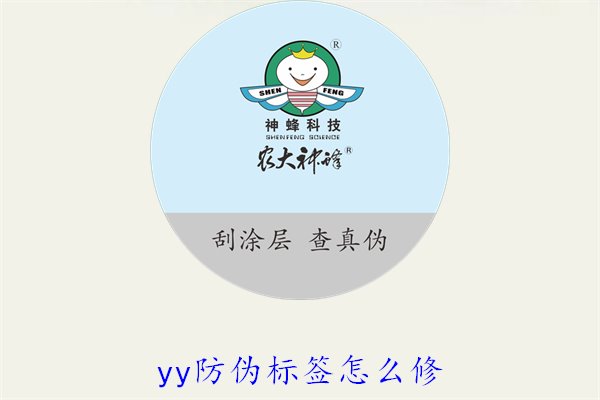 YY防偽標(biāo)簽怎么修？教你如何修復(fù)損壞的YY防偽標(biāo)簽及常見問題(圖1)