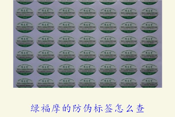 綠福摩的防偽標(biāo)簽怎么查(圖1)
