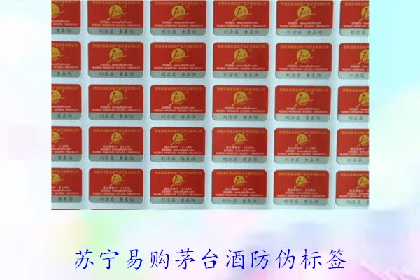蘇寧易購(gòu)茅臺(tái)酒防偽標(biāo)簽是什么樣的(圖1)