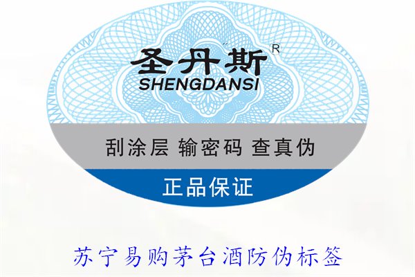 蘇寧易購(gòu)茅臺(tái)酒防偽標(biāo)簽是什么樣的(圖2)