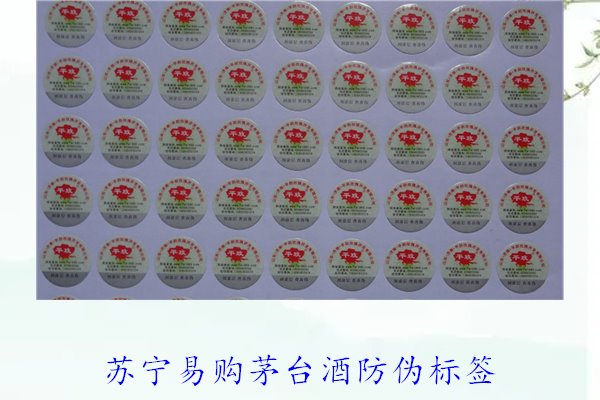 蘇寧易購(gòu)茅臺(tái)酒防偽標(biāo)簽是什么樣的(圖3)