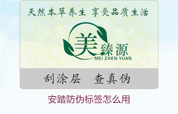 安踏防偽標(biāo)簽怎么用？教你如何正確使用安踏防偽標(biāo)簽驗(yàn)證產(chǎn)品真?zhèn)?圖1)