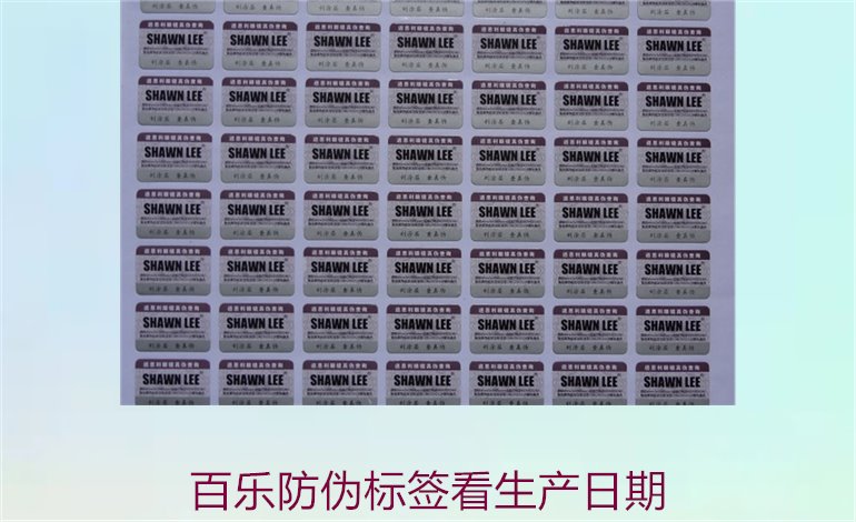 百樂(lè)防偽標(biāo)簽看生產(chǎn)日期(圖1) 百樂(lè)防偽標(biāo)簽看生產(chǎn)日期(圖1)