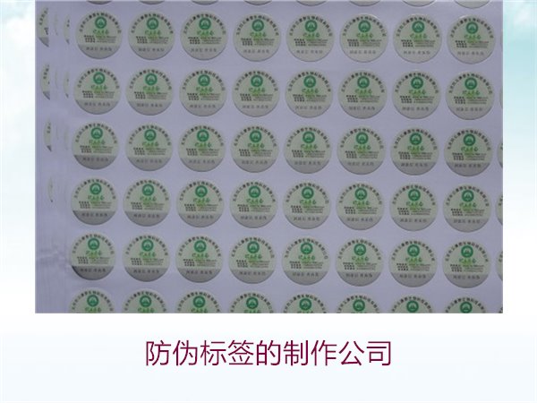 防偽標簽的制作公司，推薦幾家專業(yè)防偽標簽制作公司選擇指南(圖3)