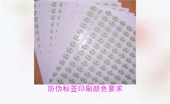 防偽標(biāo)簽印刷顏色要求有哪些？防偽標(biāo)簽印刷顏色對驗證的影響(圖3)