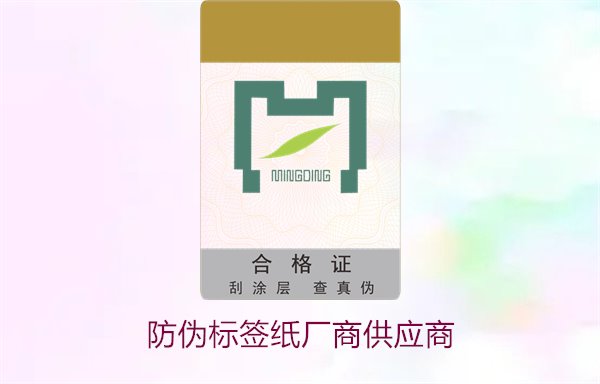 防偽標(biāo)簽紙廠商供應(yīng)商，如何選擇可靠的防偽標(biāo)簽紙供應(yīng)商(圖1)