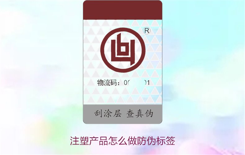注塑產(chǎn)品怎么做防偽標(biāo)簽？詳細(xì)流程與技術(shù)指導(dǎo)，確保產(chǎn)品安全可靠(圖1)