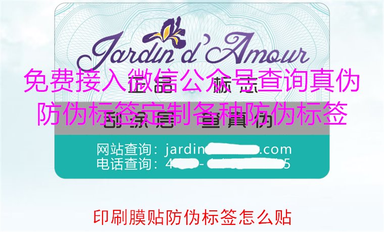 印刷膜貼防偽標(biāo)簽怎么貼？詳解印刷膜貼防偽標(biāo)簽的正確貼法與技巧(圖2)