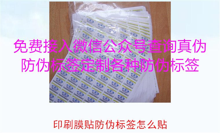 印刷膜貼防偽標(biāo)簽怎么貼？詳解印刷膜貼防偽標(biāo)簽的正確貼法與技巧(圖1)