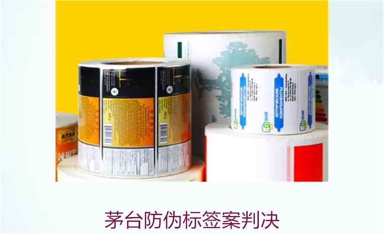 茅臺(tái)防偽標(biāo)簽案判決，茅臺(tái)防偽標(biāo)簽案件判決結(jié)果與法律分析(圖1)