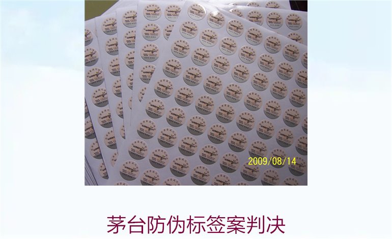 茅臺(tái)防偽標(biāo)簽案判決，茅臺(tái)防偽標(biāo)簽案件判決結(jié)果與法律分析(圖3)