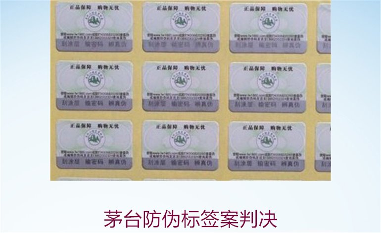 茅臺(tái)防偽標(biāo)簽案判決，茅臺(tái)防偽標(biāo)簽案件判決結(jié)果與法律分析(圖2)