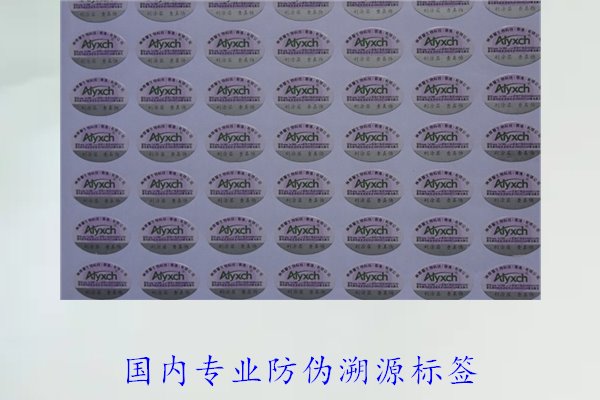 國內(nèi)專業(yè)防偽溯源標(biāo)簽(圖2) 國內(nèi)專業(yè)防偽溯源標(biāo)簽(圖2)