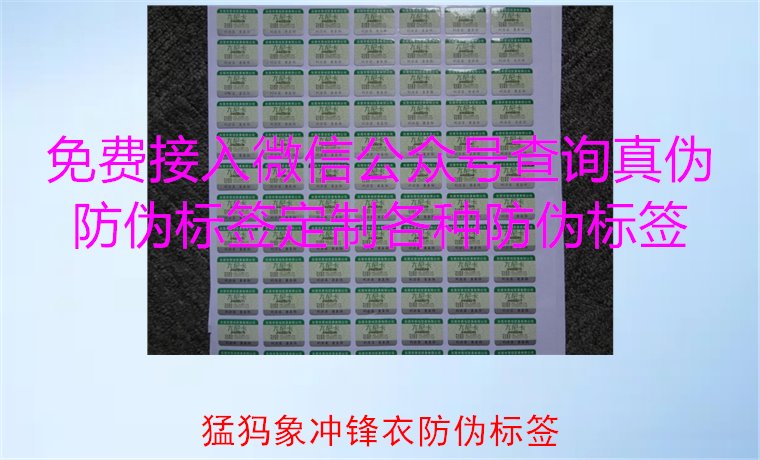 猛犸象沖鋒衣防偽標(biāo)簽如何辨識(shí)？教你識(shí)別真?zhèn)?，確保購(gòu)買(mǎi)正品(圖1)