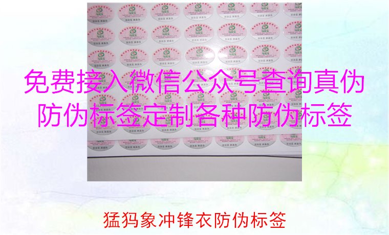 猛犸象沖鋒衣防偽標(biāo)簽如何辨識(shí)？教你識(shí)別真?zhèn)?，確保購(gòu)買(mǎi)正品(圖2)