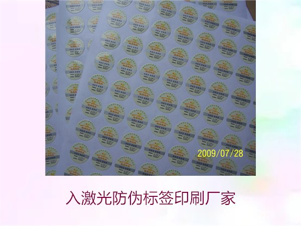 入激光防偽標簽印刷廠家選擇指南(圖1) 入激光防偽標簽印刷廠家選擇指南(圖1)
