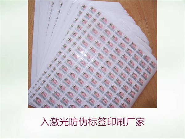 入激光防偽標簽印刷廠家選擇指南(圖3) 入激光防偽標簽印刷廠家選擇指南(圖3)