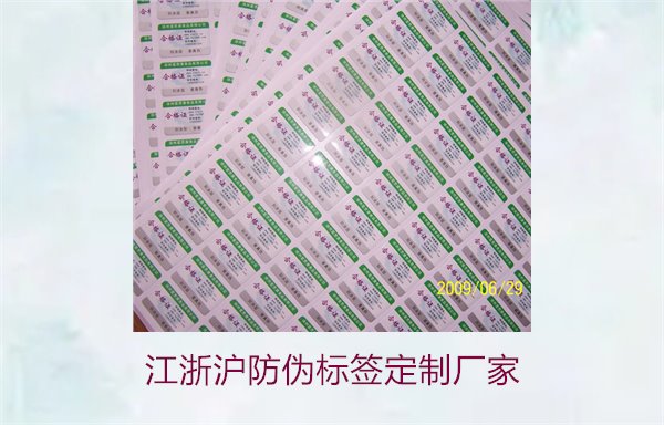 江浙滬防偽標(biāo)簽定制廠家推薦(圖1)