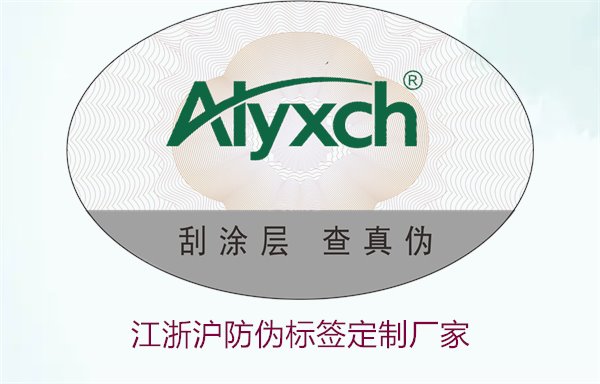 江浙滬防偽標(biāo)簽定制廠家推薦(圖3)