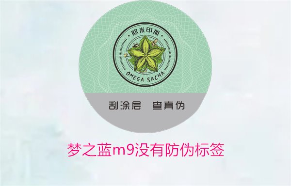 夢之藍M9沒有防偽標簽，如何解決夢之藍M9沒有防偽標簽的問題(圖1)