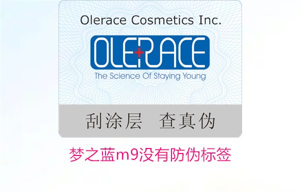 夢之藍M9沒有防偽標簽，如何解決夢之藍M9沒有防偽標簽的問題(圖2)