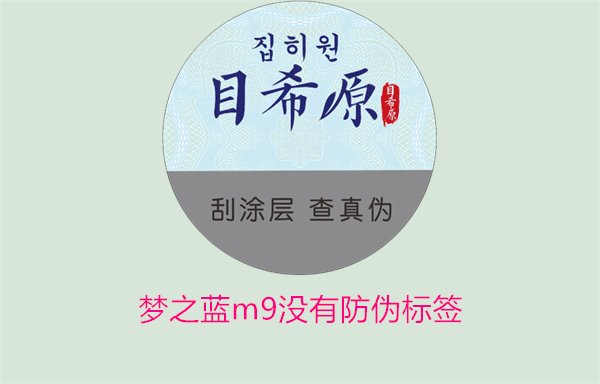 夢之藍M9沒有防偽標簽，如何解決夢之藍M9沒有防偽標簽的問題(圖3)