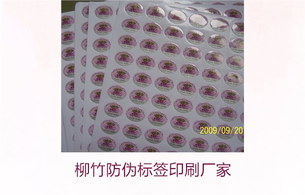 柳竹防偽標(biāo)簽印刷廠家，尋找優(yōu)質(zhì)柳竹防偽標(biāo)簽印刷服務(wù)商(圖2)
