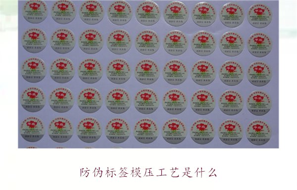 防偽標簽模壓工藝是什么？詳細介紹防偽標簽模壓工藝的原理和應用(圖1)