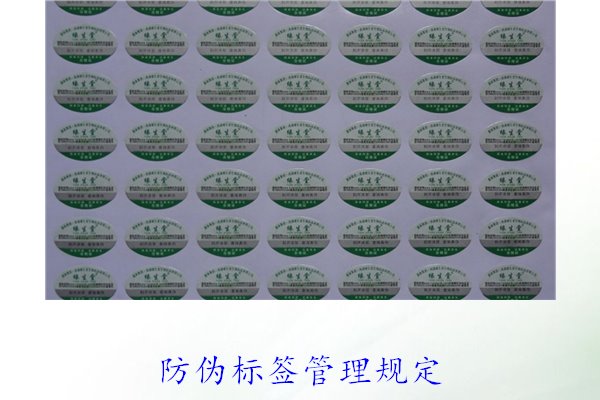 防偽標(biāo)簽管理規(guī)定，了解防偽標(biāo)簽的管理標(biāo)準(zhǔn)與實(shí)施細(xì)則(圖1)