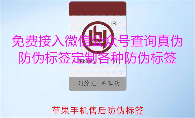 蘋果手機售后防偽標簽，如何驗證蘋果手機售后防偽標簽的真?zhèn)?圖1)