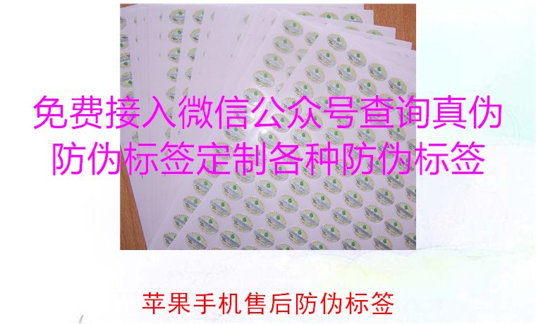 蘋果手機售后防偽標簽，如何驗證蘋果手機售后防偽標簽的真?zhèn)?圖2)