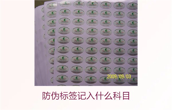 防偽標簽記入什么科目(圖1) 防偽標簽記入什么科目(圖1)