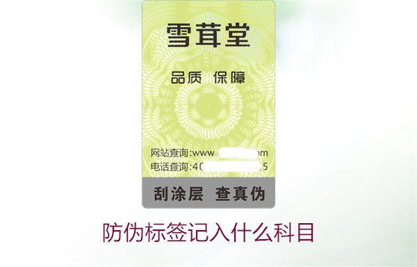 防偽標簽記入什么科目(圖2) 防偽標簽記入什么科目(圖2)