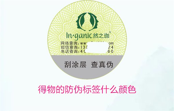 得物的防偽標(biāo)簽什么顏色？了解得物防偽標(biāo)簽顏色及其辨識(shí)技巧(圖1)