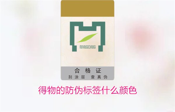 得物的防偽標(biāo)簽什么顏色？了解得物防偽標(biāo)簽顏色及其辨識(shí)技巧(圖3)