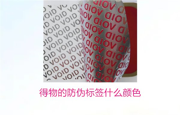 得物的防偽標(biāo)簽什么顏色？了解得物防偽標(biāo)簽顏色及其辨識(shí)技巧(圖2)