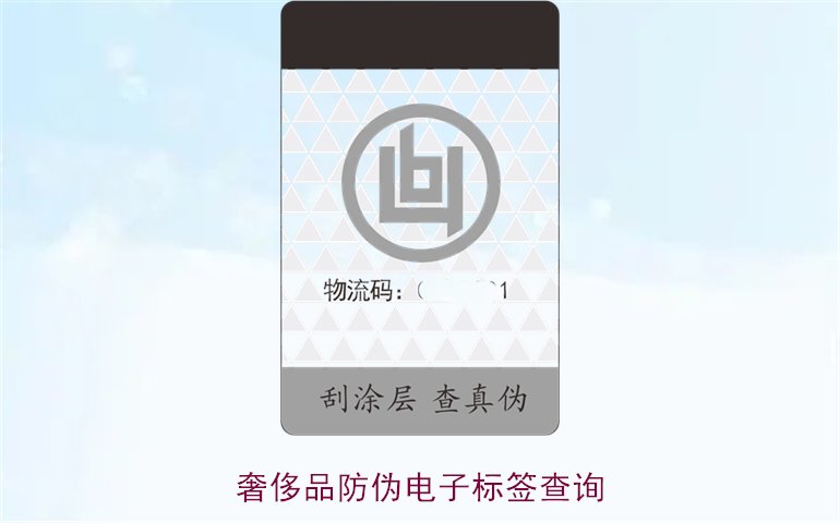 奢侈品防偽電子標(biāo)簽查詢方法(圖1) 奢侈品防偽電子標(biāo)簽查詢方法(圖1)