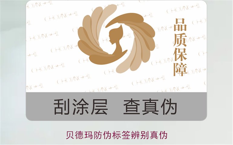 貝德瑪防偽標簽辨別真?zhèn)危绾瓮ㄟ^防偽標簽鑒別貝德瑪產品真?zhèn)?圖1) 貝德瑪防偽標簽辨別真?zhèn)?,如何通過防偽標簽鑒別貝德瑪產品真?zhèn)?圖1)