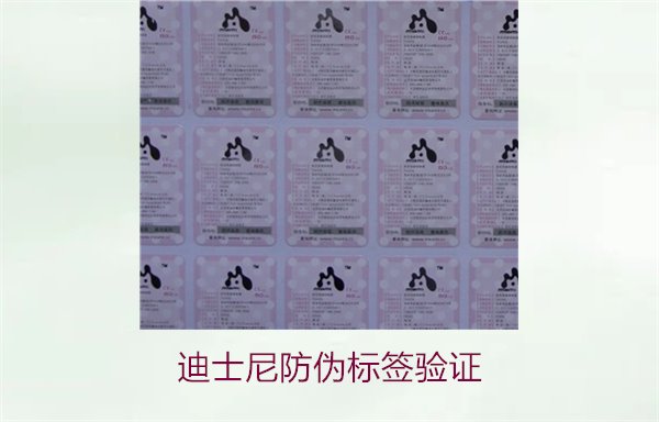 迪士尼防偽標(biāo)簽驗證方法，如何確認(rèn)迪士尼產(chǎn)品的防偽標(biāo)簽是否真實(圖1)