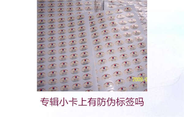專輯小卡上有防偽標(biāo)簽嗎？了解專輯小卡防偽標(biāo)簽的作用與辨別方法(圖1)