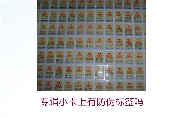 專輯小卡上有防偽標(biāo)簽嗎？了解專輯小卡防偽標(biāo)簽的作用與辨別方法(圖2)