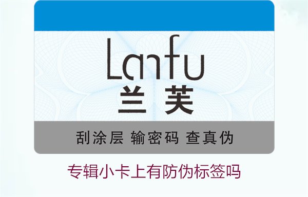 專輯小卡上有防偽標(biāo)簽嗎？了解專輯小卡防偽標(biāo)簽的作用與辨別方法(圖3)