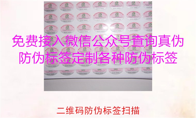 二維碼防偽標簽掃描，二維碼防偽標簽掃描技術(shù)與防偽效果解析(圖3)
