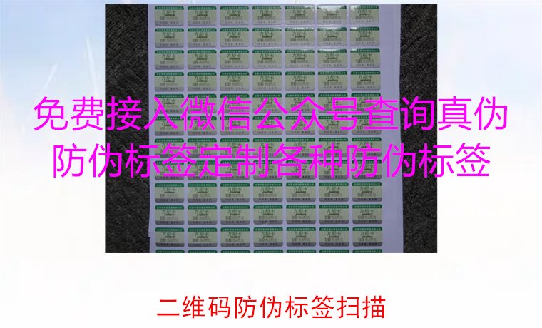 二維碼防偽標簽掃描，二維碼防偽標簽掃描技術(shù)與防偽效果解析(圖2)