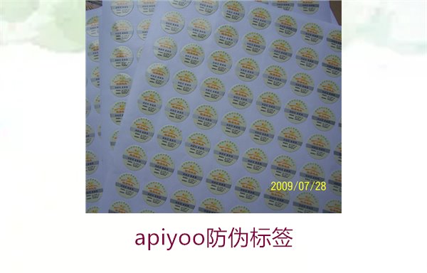 Apiyoo防偽標簽介紹(圖1) Apiyoo防偽標簽介紹(圖1)