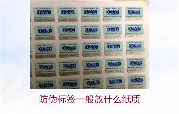防偽標(biāo)簽一般放什么紙質(zhì)，防偽標(biāo)簽常用紙質(zhì)材料及其選擇標(biāo)準(zhǔn)(圖2)