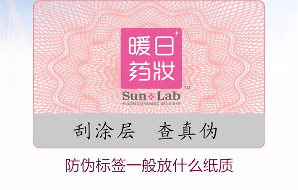 防偽標(biāo)簽一般放什么紙質(zhì)，防偽標(biāo)簽常用紙質(zhì)材料及其選擇標(biāo)準(zhǔn)(圖1)