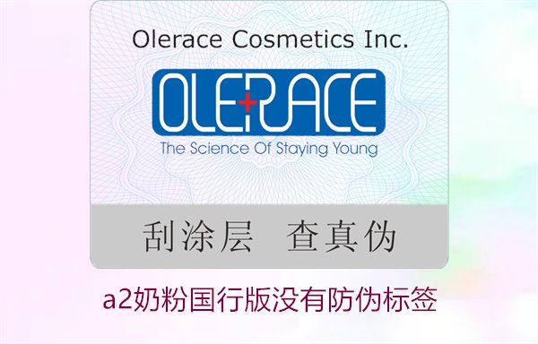 A2奶粉國行版沒有防偽標(biāo)簽(圖3) A2奶粉國行版沒有防偽標(biāo)簽(圖3)