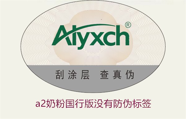 A2奶粉國行版沒有防偽標(biāo)簽(圖1) A2奶粉國行版沒有防偽標(biāo)簽(圖1)