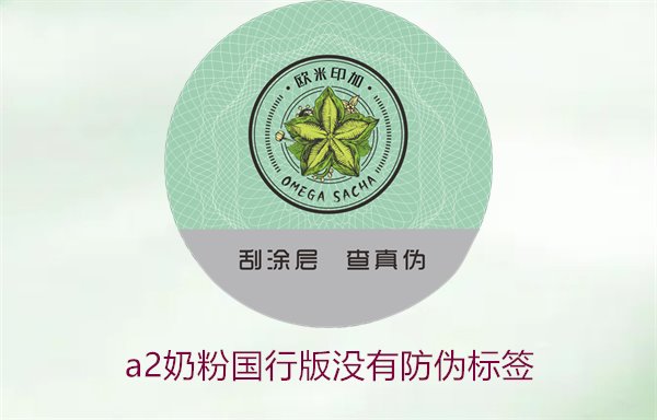 A2奶粉國行版沒有防偽標(biāo)簽(圖2) A2奶粉國行版沒有防偽標(biāo)簽(圖2)